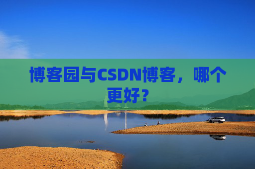 博客园与CSDN博客，哪个更好？