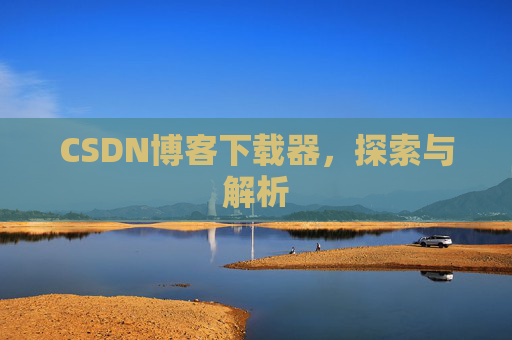 CSDN博客下载器，探索与解析
