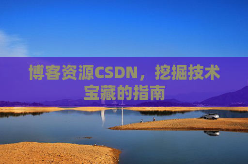 博客资源CSDN，挖掘技术宝藏的指南