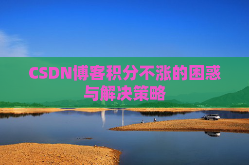 CSDN博客积分不涨的困惑与解决策略