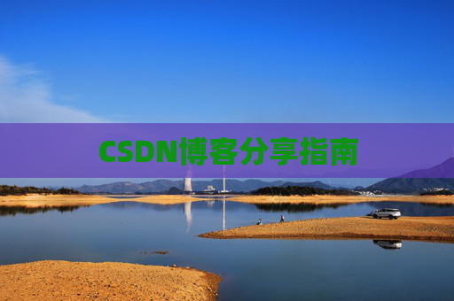 CSDN博客分享指南