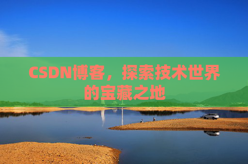 CSDN博客，探索技术世界的宝藏之地