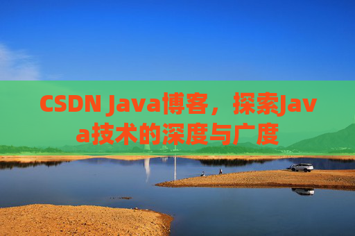 CSDN Java博客，探索Java技术的深度与广度