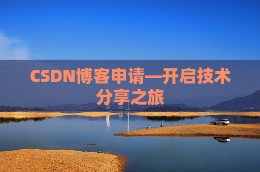 CSDN博客申请—开启技术分享之旅